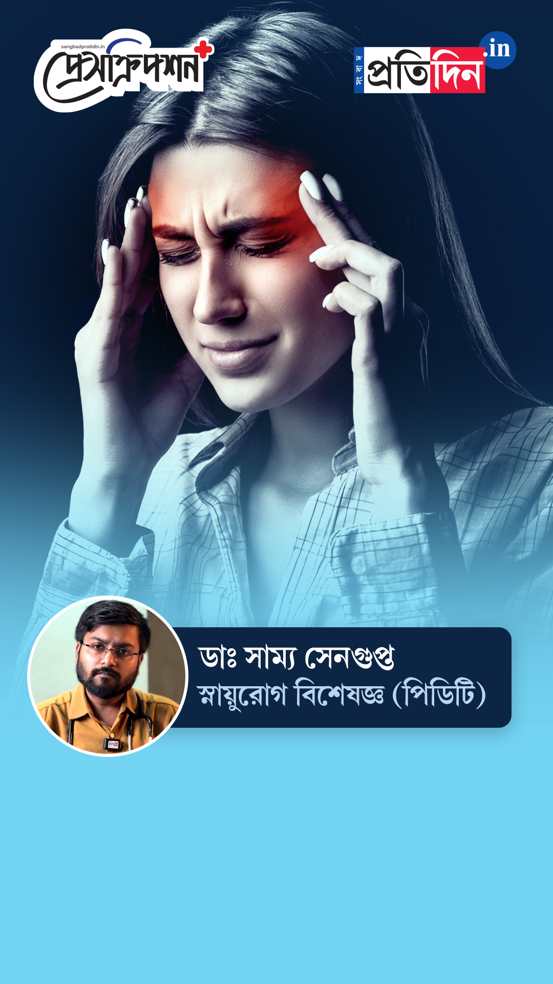 Prescription Plus| মাইগ্রেন বুঝবেন কীভাবে? জানাচ্ছেন স্নায়ুরোগ বিশেষজ্ঞ (পিডিটি) ডাঃ সাম্য